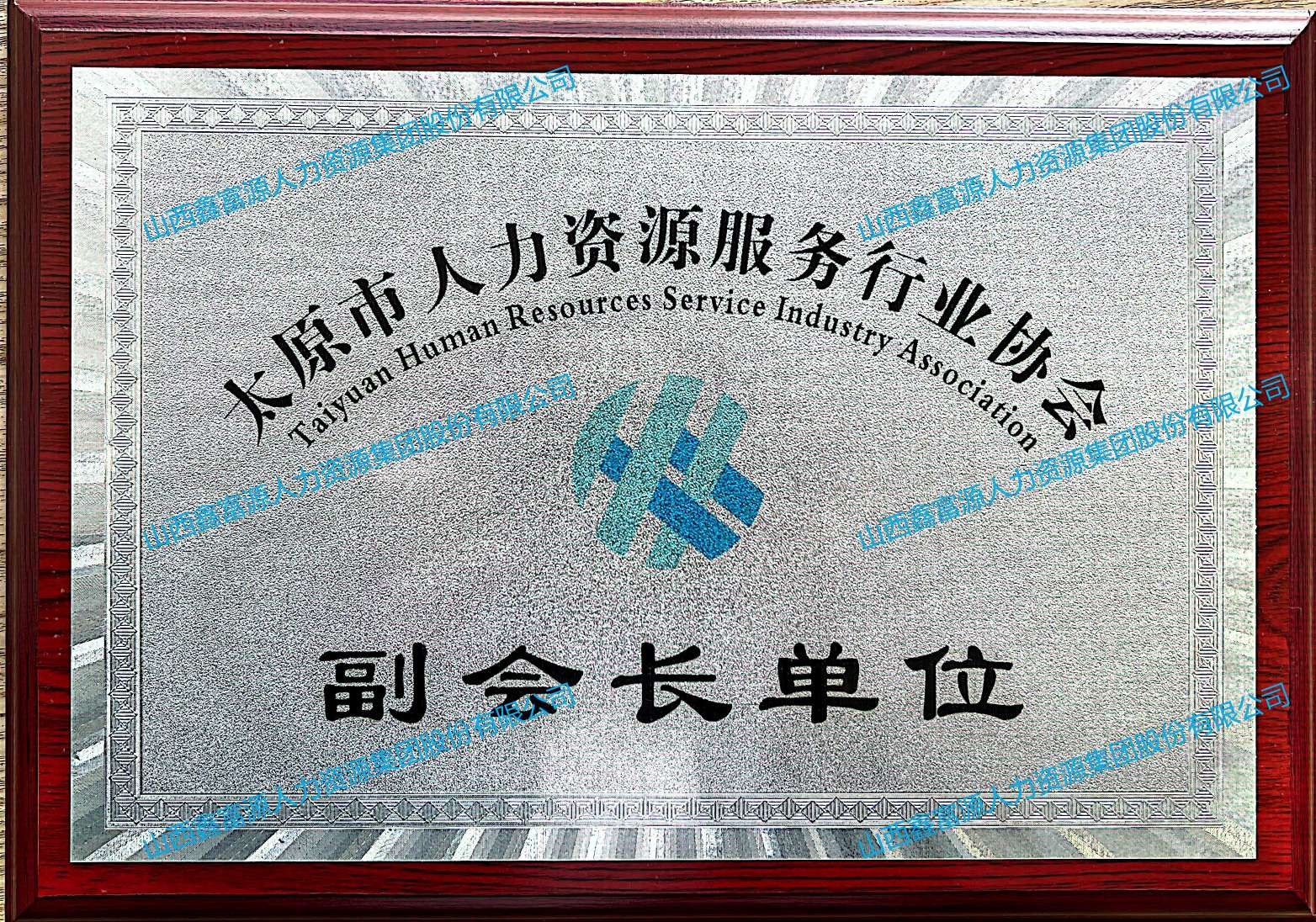 太原市人力資源行業(yè)協(xié)會(huì)副會(huì)長(zhǎng)單位